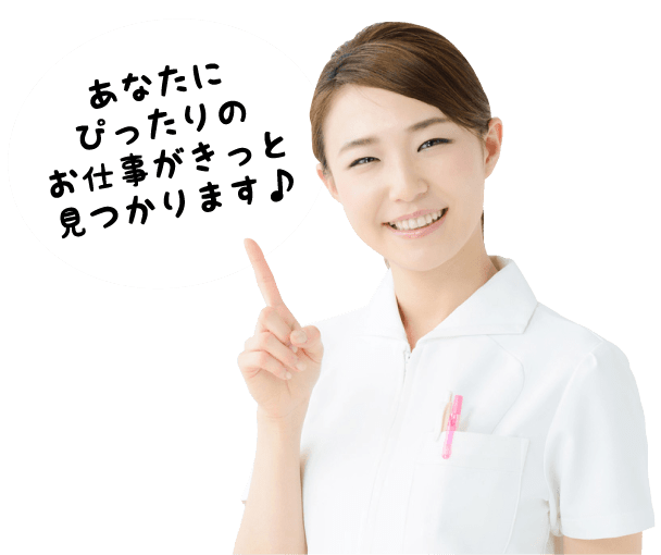 あなたにぴったりのお仕事がきっと見つかります♪